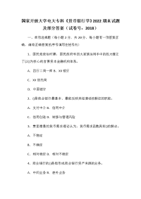 国家开放大学电大专科《货币银行学》2022期末试题及部分答案（试卷号：2018）