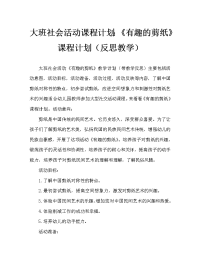 大班社会活动教案：《有趣的剪纸》教案(附教学反思).doc