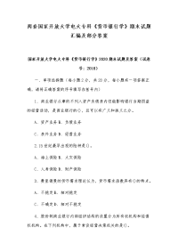 两套国家开放大学电大专科《货币银行学》期末试题汇编及部分答案