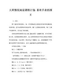 大班情景阅读教案：喜欢钟表的国王.doc