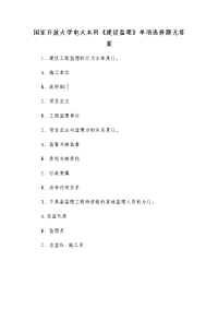 国家开放大学电大本科《建设监理》单项选择题无答案