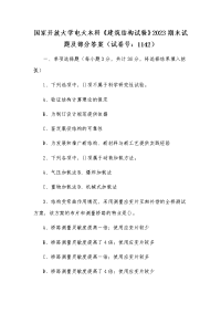 国家开放大学电大本科《建筑结构试验》2023期末试题及部分答案（试卷号：1142）