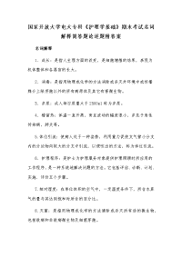 国家开放大学电大专科《护理学基础》期末考试名词解释简答题论述题附答案