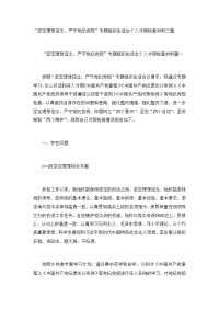 “坚定理想信念、严守党纪党规”专题组织生活会个人对照检查材料三篇