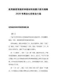 优秀基层党组织申报材料简要六篇与观看2020年两会心得体会六篇