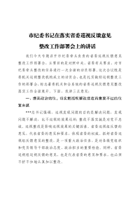 市纪委书记在落实省委巡视反馈意见整改工作部署会上的讲话