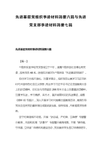 先进基层党组织事迹材料简要六篇与先进党支部事迹材料简要七篇