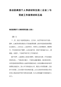 身边的典型个人事迹材料五篇（企业）与党建工作案例材料五篇