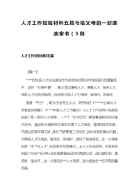 人才工作经验材料五篇与给父母的一封廉政家书（5则