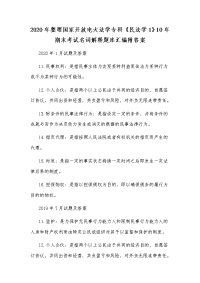 2020年整理国家开放电大法学专科《民法学1》10年期末考试名词解释题库汇编附答案