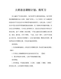 大班语言教案：大刀将军（通用）.doc