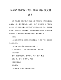 大班语言教案：绳子可以变什么（通用）.doc