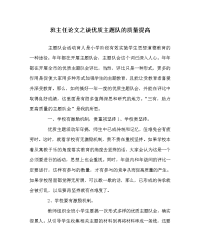 班主任（心得）之谈优质主题队的质量提高