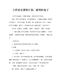 大班语言教案：聪明的小兔（通用）.doc