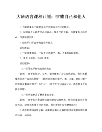 大班语言教案：夸夸自己和别人（通用）.doc