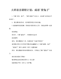 大班语言教案：成语“守株待兔”.doc