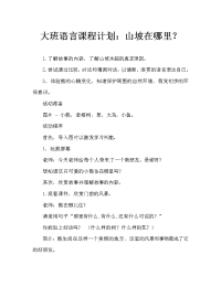 大班语言教案：山坡哪儿去了.doc