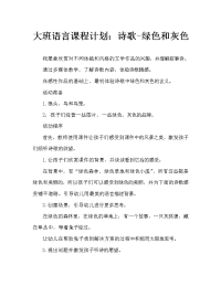 大班语言教案：诗歌-绿色和灰色.doc