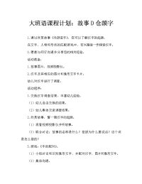 大班语言教案：故事―仓颉造字.doc