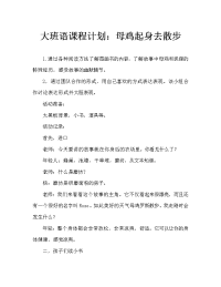 大班语言教案：母鸡萝丝去散步.doc