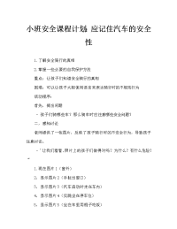 小班安全教案：乘车安全要记牢（通用）.doc