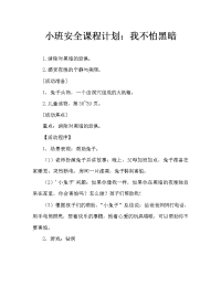 小班安全教案：天黑我不怕.doc