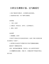 小班安全教案：过马路要看灯.doc