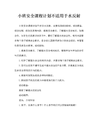 小班安全教案不玩水反思.doc