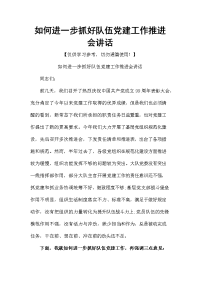 如何进一步抓好队伍党建工作推进会讲话