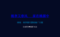 【绿城·桃李春风】桃李又春风家在桃源中推广案】