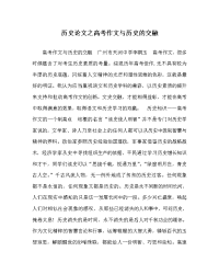 历史（心得）之高考作文与历史的交融