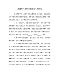 历史（心得）之历史作业的几种形式