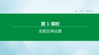 福建专版2020中考数学复习方案第一单元数与式第01课时实数及其运算课件