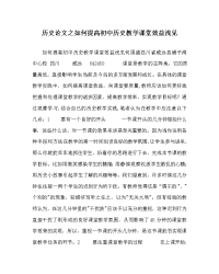 历史（心得）之如何提高初中历史教学课堂效益浅见