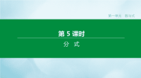 福建专版2020中考数学复习方案第一单元数与式第05课时分式课件