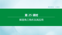 福建专版2020中考数学复习方案第四单元三角形第25课时解直角三角形及其应用课件