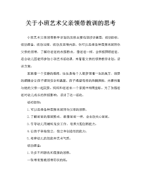 小班美术爸爸的领带教案反思.doc