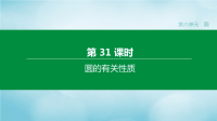 福建专版2020中考数学复习方案第六单元圆第31课时圆的有关性质课件