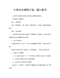 小班社会教案：多嘴的八哥鸟.doc