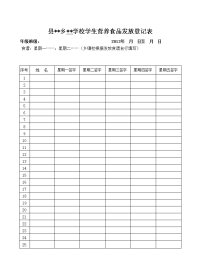 企业、食堂供餐学生签字表