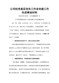 公司优秀基层党务工作者党建工作先进事迹材料