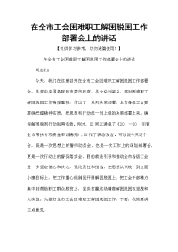 在全市工会困难职工解困脱困工作部署会上的讲话