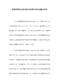 教师招聘考试新冠肺炎疫情防控告知暨承诺书