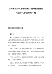 优秀党员个人事迹材料5篇与优秀党员先进个人事迹材料5篇