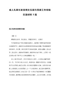 成人礼家长发言例文五篇与党建工作经验交流材料5篇