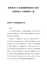 优秀党员个人先进简要事迹材料6篇与优秀党员个人事迹材料5篇