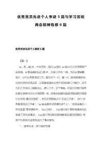 优秀党员先进个人事迹5篇与学习贯彻两会精神有感6篇