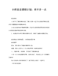 小班语言教案：差一点儿.doc