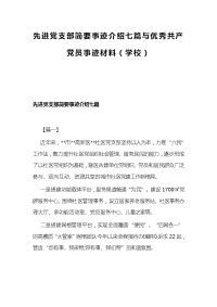 先进党支部简要事迹介绍七篇与优秀共产党员事迹材料