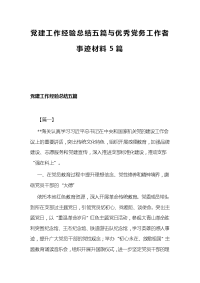 党建工作经验总结五篇与优秀党务工作者事迹材料5篇